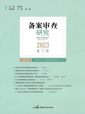 备案审查研究期刊